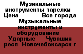 Музикальные инструменты тарелки › Цена ­ 3 500 - Все города Музыкальные инструменты и оборудование » Ударные   . Чувашия респ.,Новочебоксарск г.